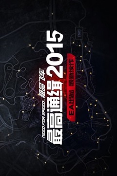 極品飛車最高通緝2015游戲截圖5