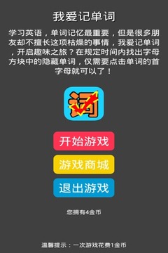 我愛記單詞游戲截圖4
