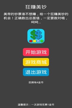 狂賺美鈔游戲截圖4