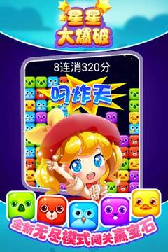 星星大爆破游戲截圖5