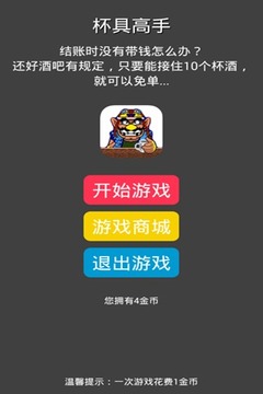 杯具高手游戲截圖4