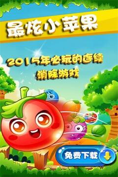 最炫小蘋果游戲截圖4