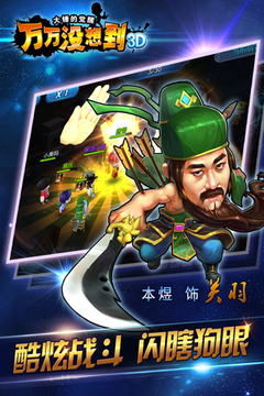 萬萬沒想到3D游戲截圖5
