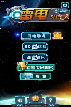 雷電戰(zhàn)將2游戲截圖4