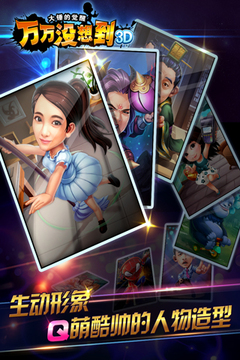 萬萬沒想到3D游戲截圖1