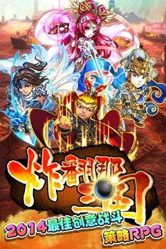 炸翻那三國(guó)游戲截圖4