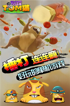 別踩TOM貓游戲截圖5