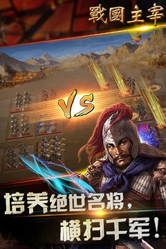 戰(zhàn)國主宰游戲截圖1