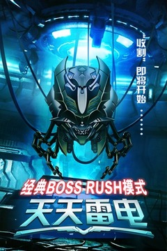 天天雷電2015游戲截圖1
