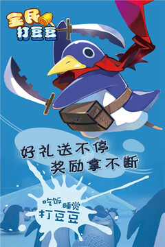 全民打豆豆（賀歲版）游戲截圖3