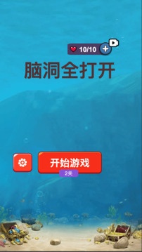 腦洞全打開游戲截圖2