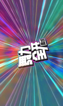 舞力游戲截圖1