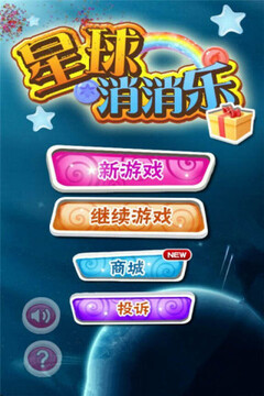 星球消消樂游戲截圖4