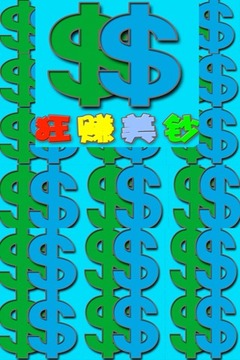 狂賺美鈔游戲截圖3