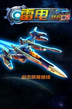 雷電戰(zhàn)將2游戲截圖5