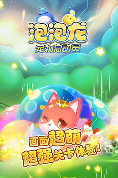 泡泡龍寵物總動(dòng)員游戲截圖1