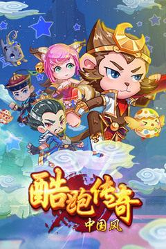酷跑傳奇（中國風(fēng)）游戲截圖1