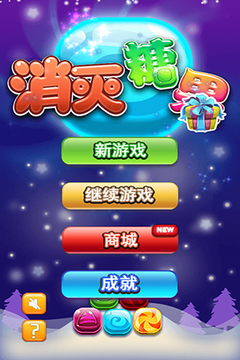 消滅糖果2015游戲截圖1