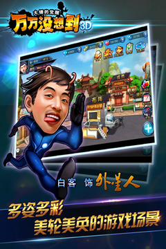 萬萬沒想到3D游戲截圖3