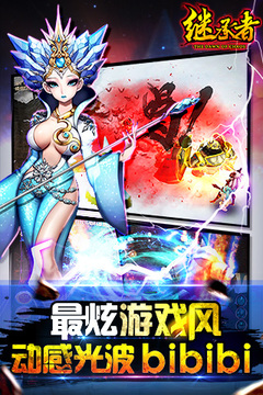 繼承者游戲截圖1
