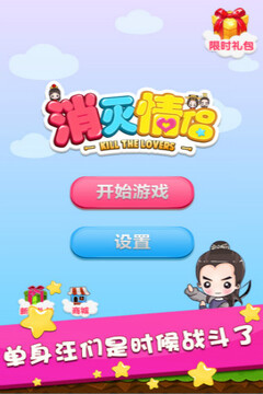 消滅情侶游戲截圖5
