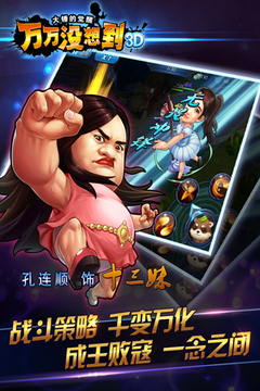 萬萬沒想到3D游戲截圖2