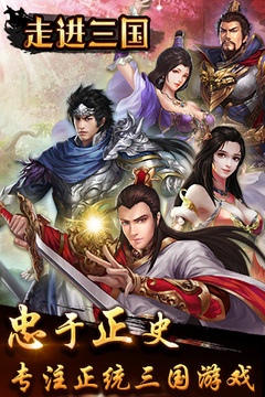 走進(jìn)三國(guó)游戲截圖1