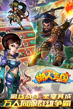 懶人三國游戲截圖3