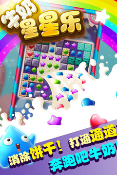 牛奶星星樂游戲截圖4