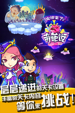奇葩說(shuō)-女神來(lái)了游戲截圖1