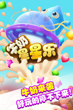 牛奶星星樂游戲截圖5