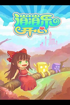 消消楽開(kāi)心游戲截圖4