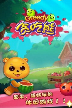 貪吃熊游戲截圖4