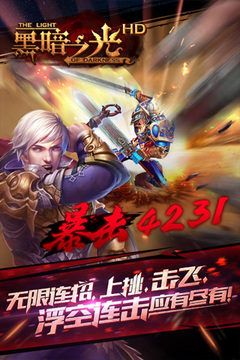 黑暗之光HD游戲截圖5