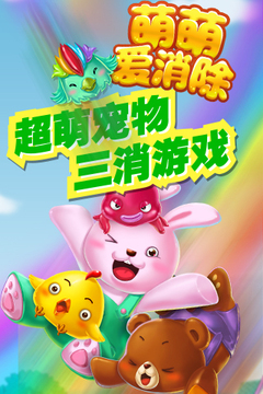 萌萌愛消除2015游戲截圖5