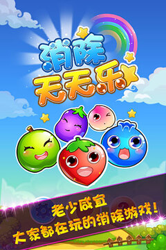 消除天天樂游戲截圖5