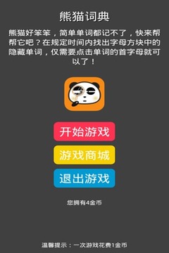 熊貓詞典游戲截圖5