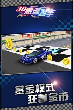 3D急速飛車2015游戲截圖3