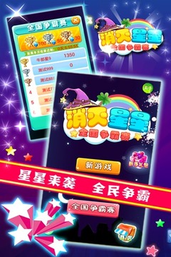 消滅星星(全國爭霸賽)游戲截圖5