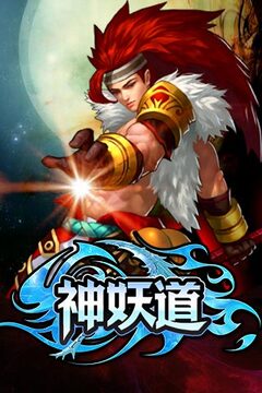 神妖道游戲截圖3