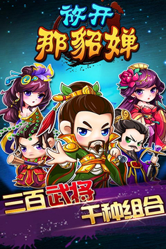 放開那貂嬋游戲截圖4