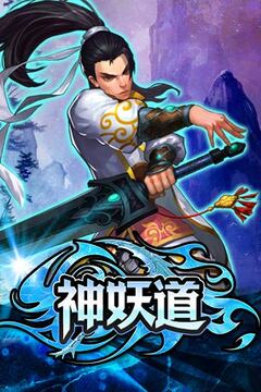 神妖道游戲截圖1