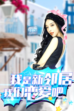 哇！鄰家妹子游戲截圖5