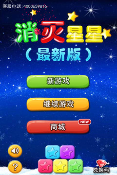 消滅星星（最新版）游戲截圖5