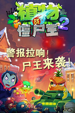 植物戰(zhàn)僵尸王2游戲截圖5