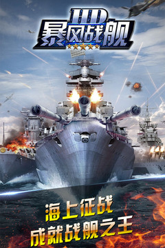 暴風(fēng)戰(zhàn)艦HD游戲截圖1