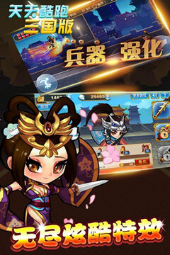 天天酷跑三國(guó)版游戲截圖4