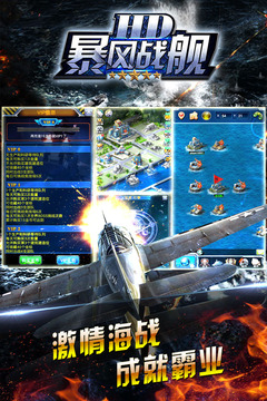 暴風(fēng)戰(zhàn)艦HD游戲截圖2