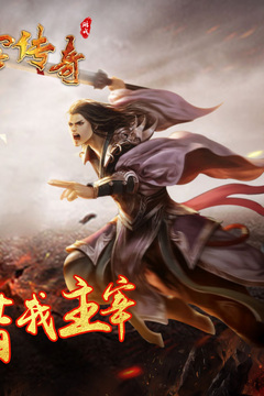 主宰傳奇游戲截圖2