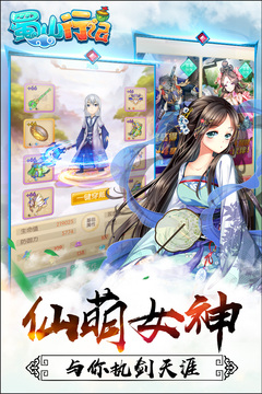 蜀山行記手游版游戲截圖5